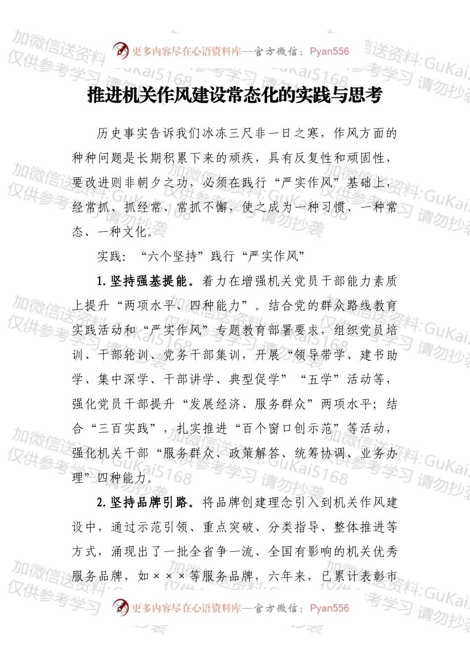 推进机关作风建设常态化的实践与思考.docx_第1页