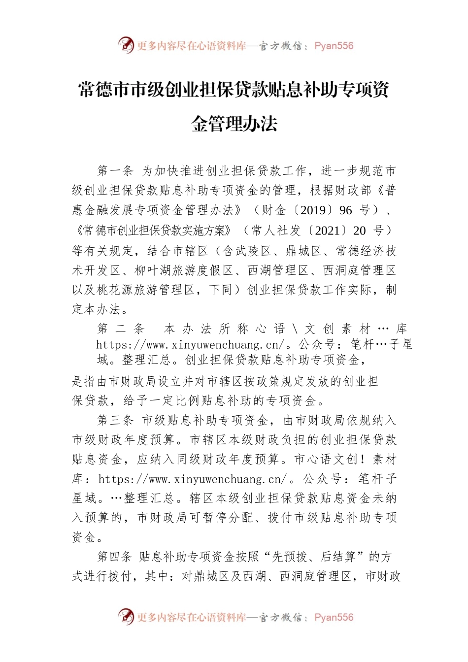 常德市市级创业担保贷款贴息补助专项资金管理办法.docx_第1页