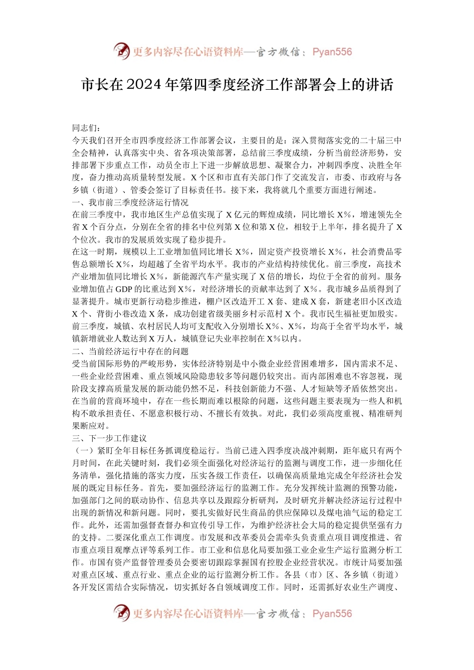 市长在2024年第四季度经济工作部署会上的讲话.docx_第1页