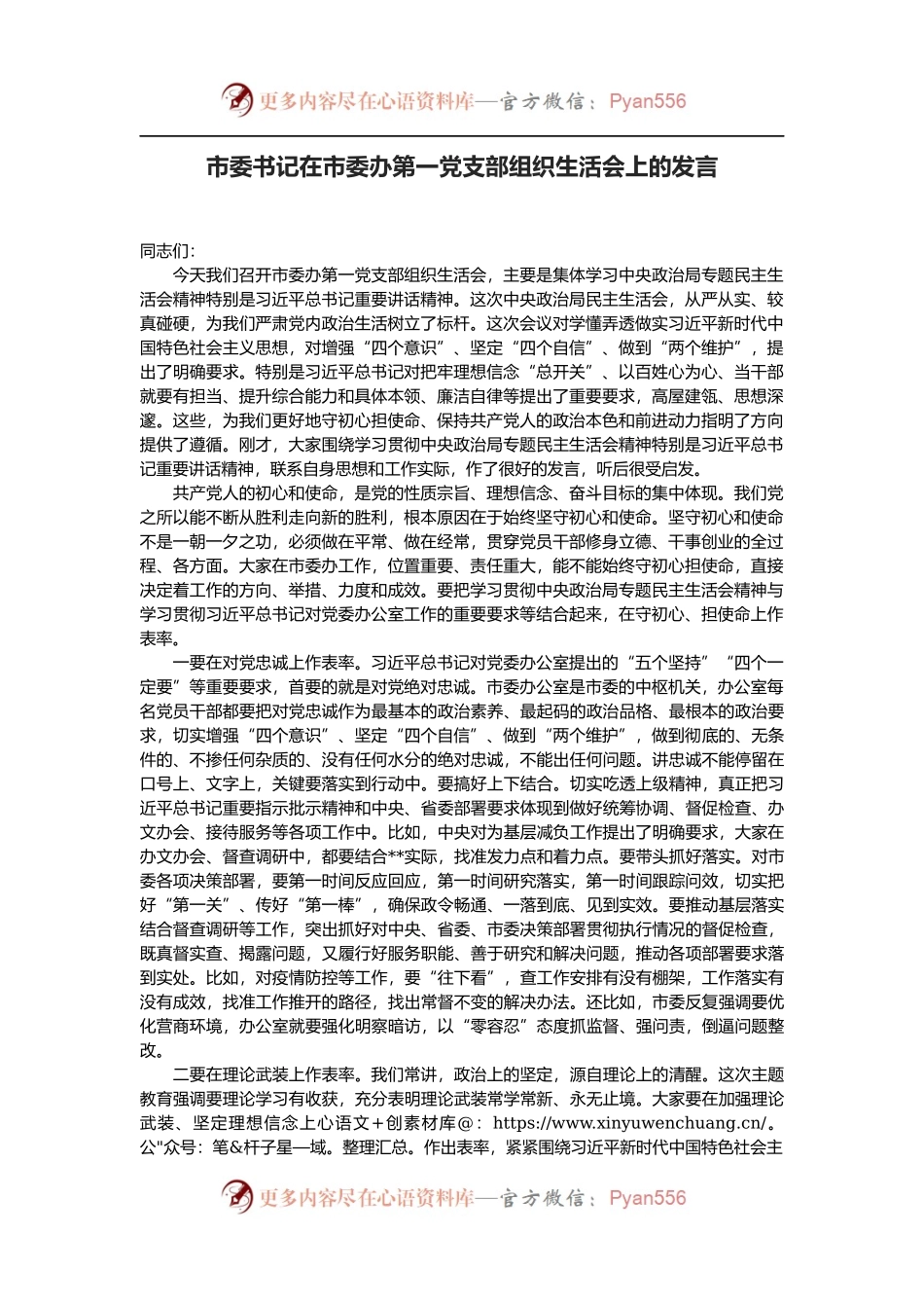 市委书记在市委办第一党支部组织生活会上的发言.docx_第1页