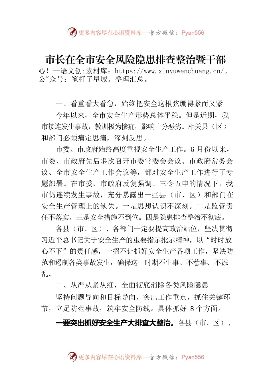 市长在全市安全风险隐患排查整治暨干部警示教育会议上的主持讲话.docx_第1页