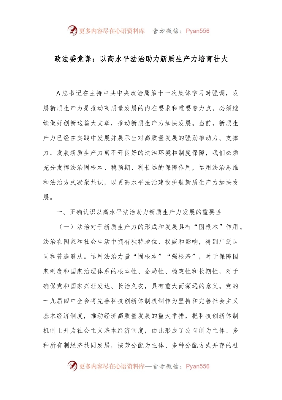 政法委党课：以高水平法治助力新质生产力培育壮大.docx_第1页