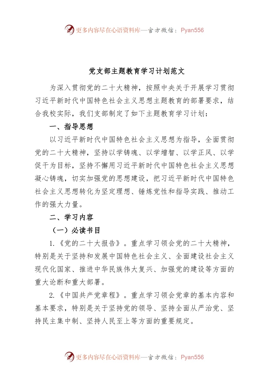 支部主题教育学习计划方案.docx_第1页