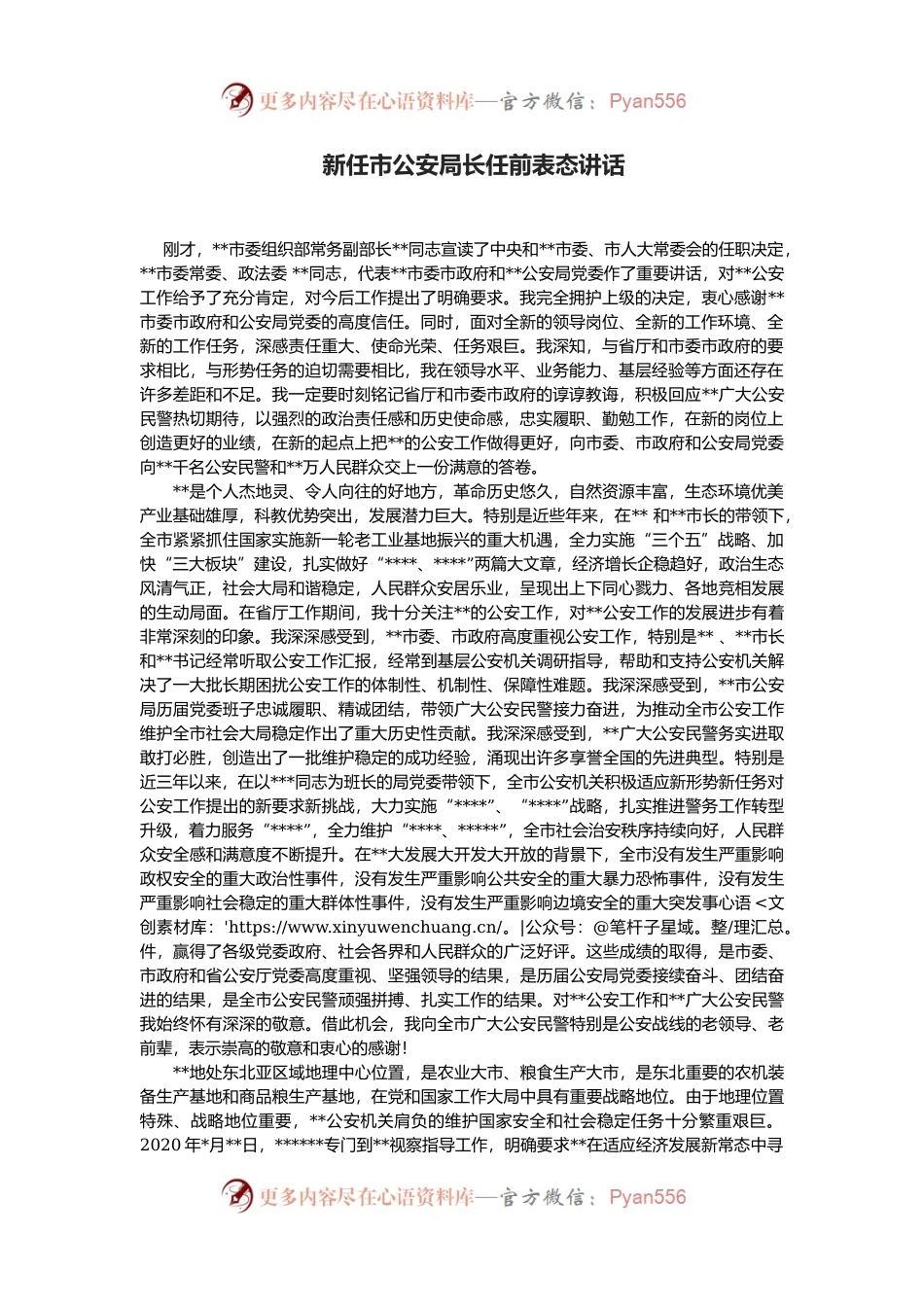 新任市公安局长任前表态讲话.docx_第1页