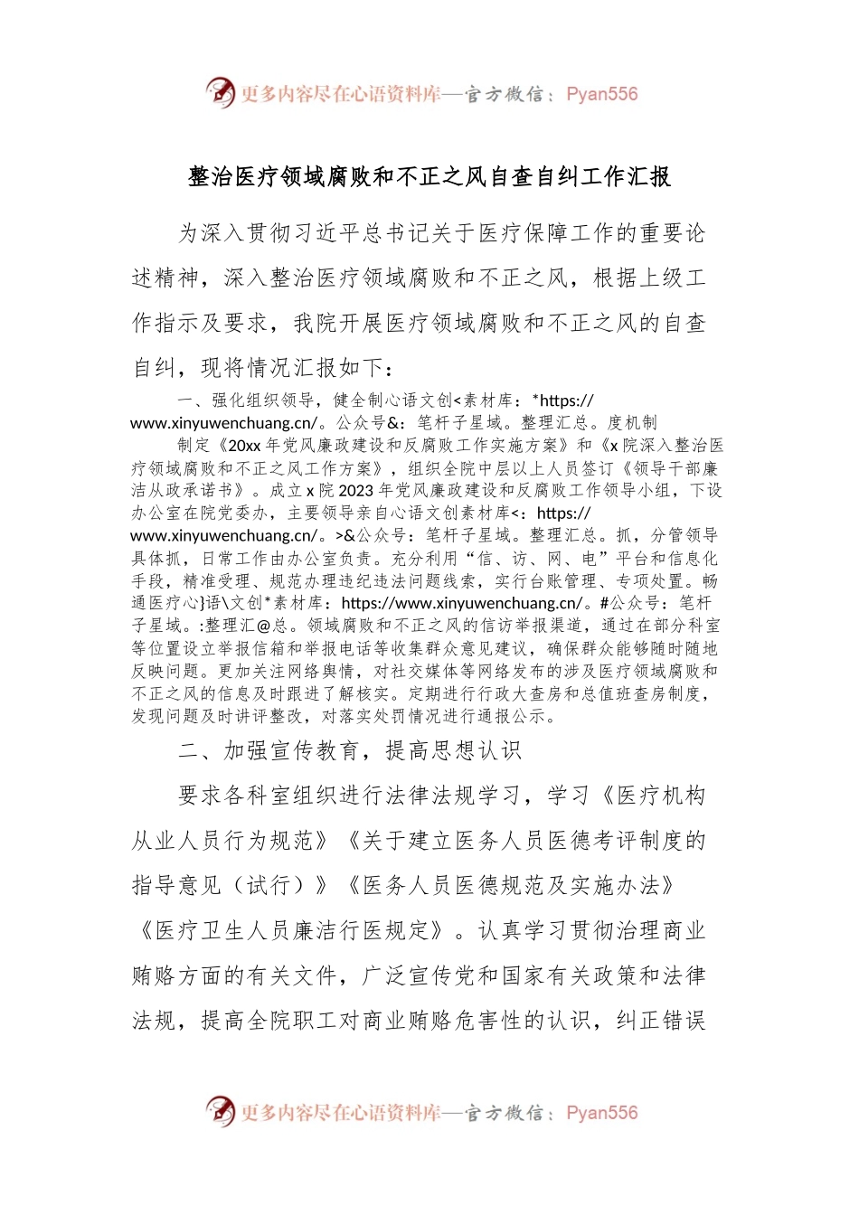 整治医疗领域腐败和不正之风自查自纠工作汇报.docx_第1页