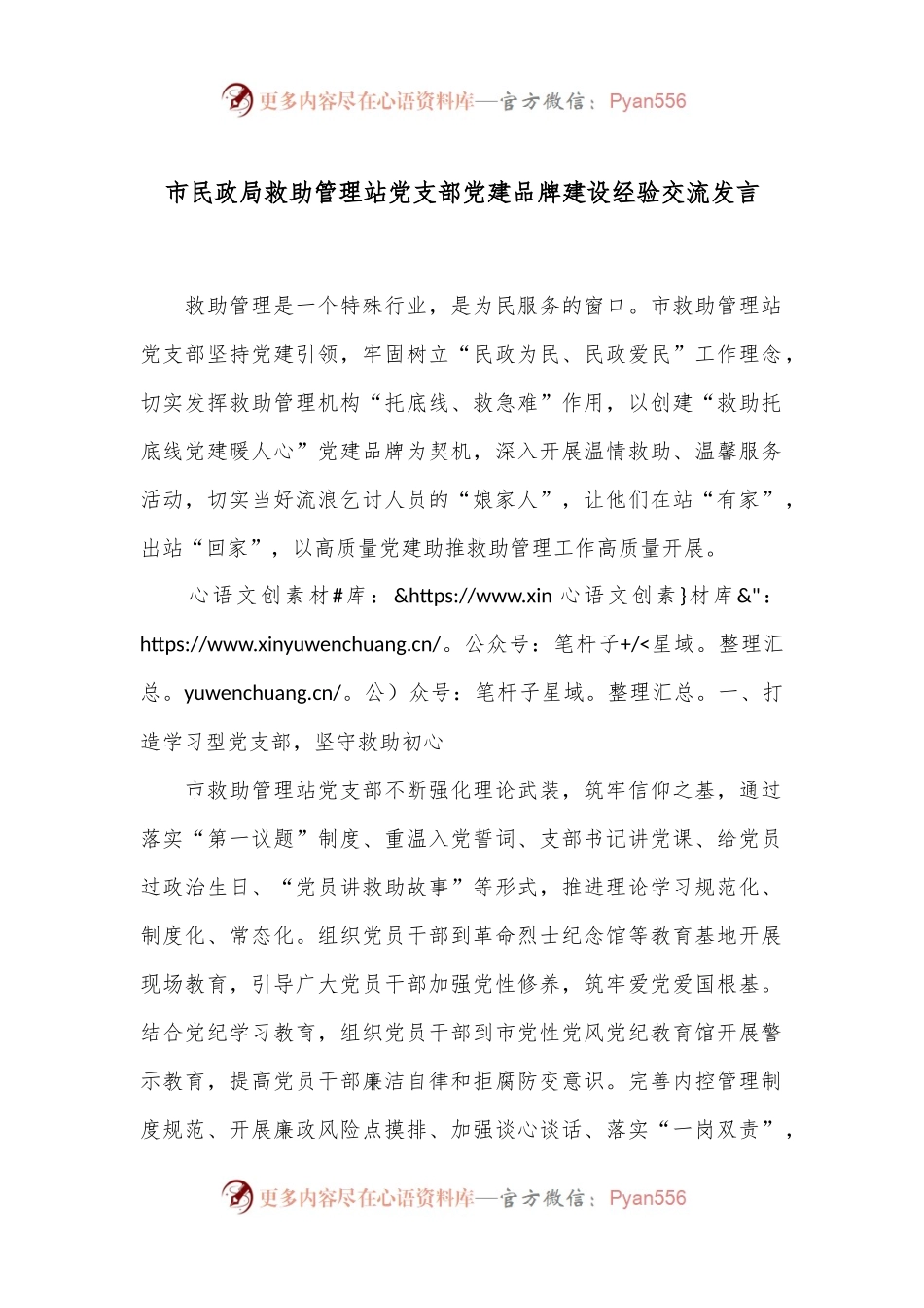 市民政局救助管理站党支部党建品牌建设经验交流发言.docx_第1页