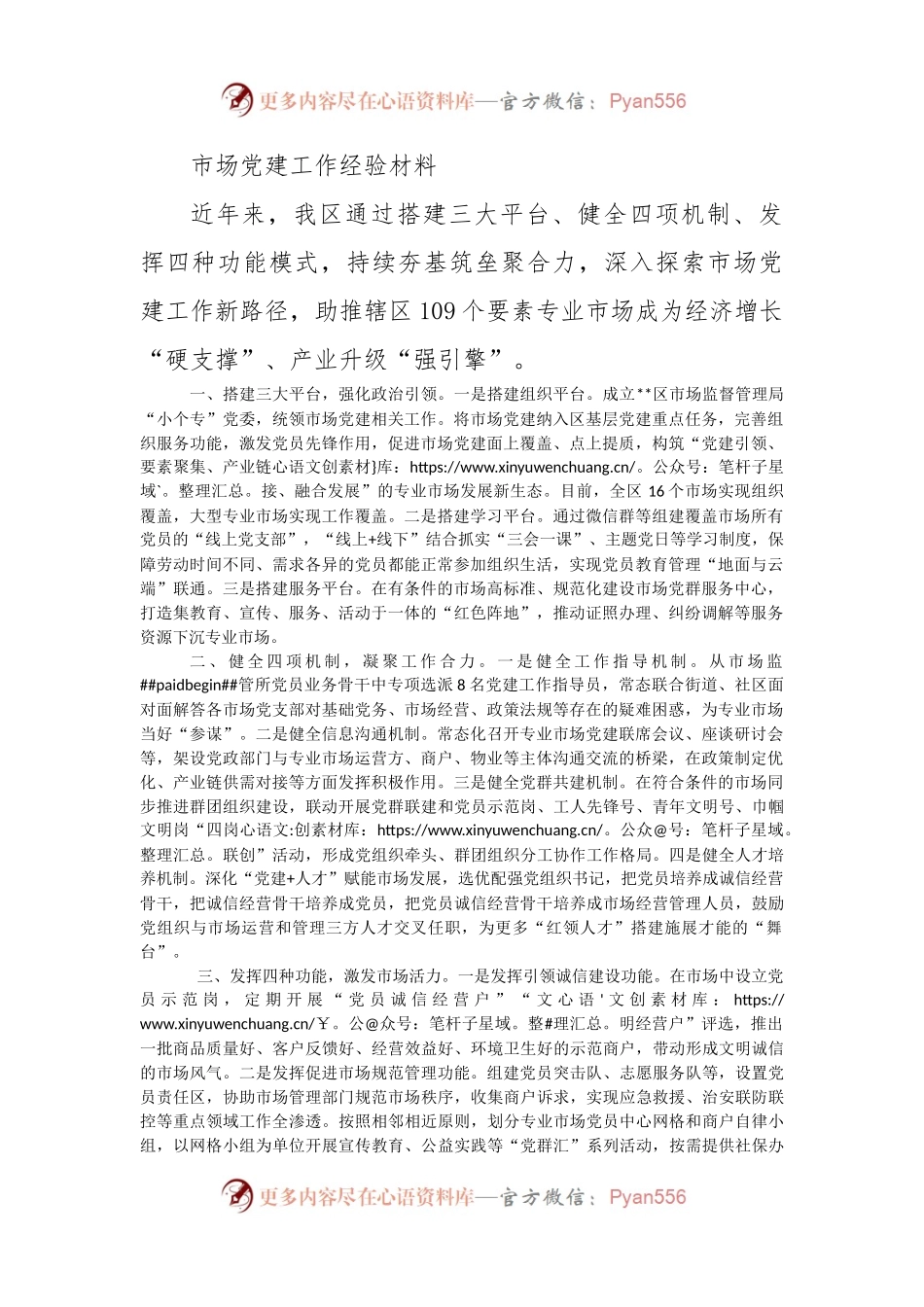 市场党建工作经验材料.docx_第1页
