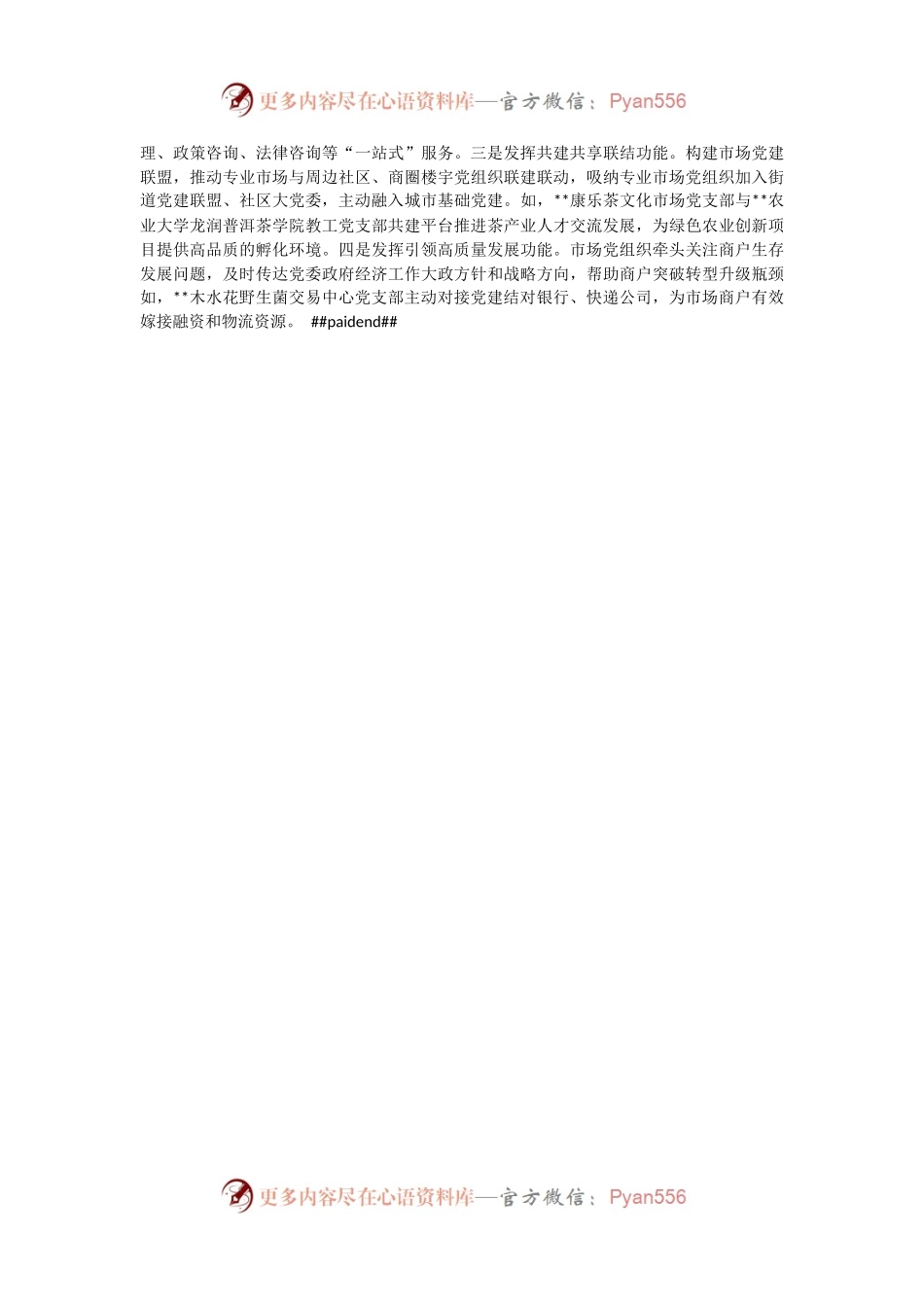 市场党建工作经验材料.docx_第2页