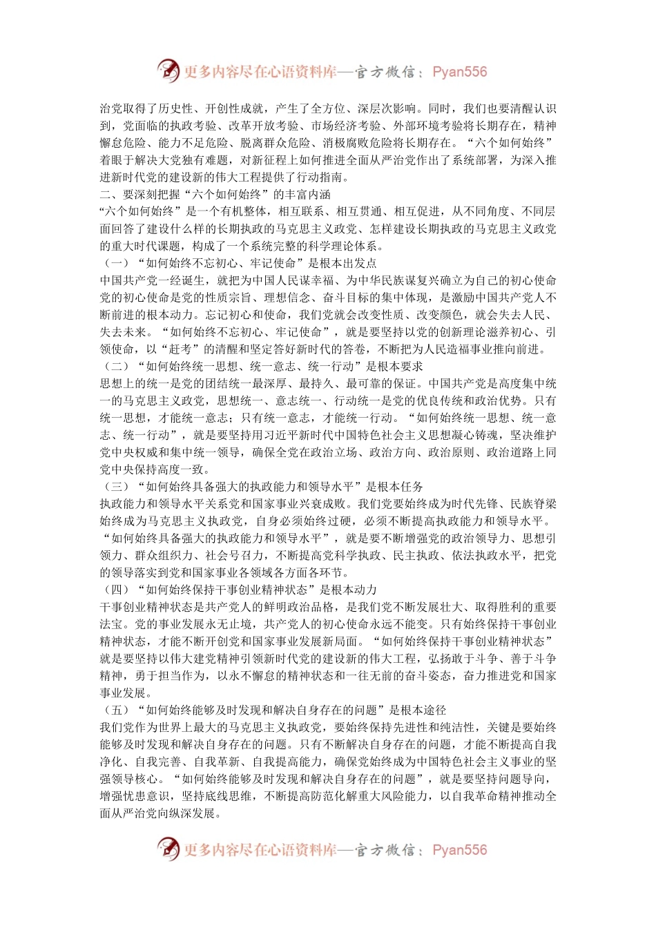 市委书记在全市新提拔县处级干部集体谈话会上的党课讲稿.docx_第2页