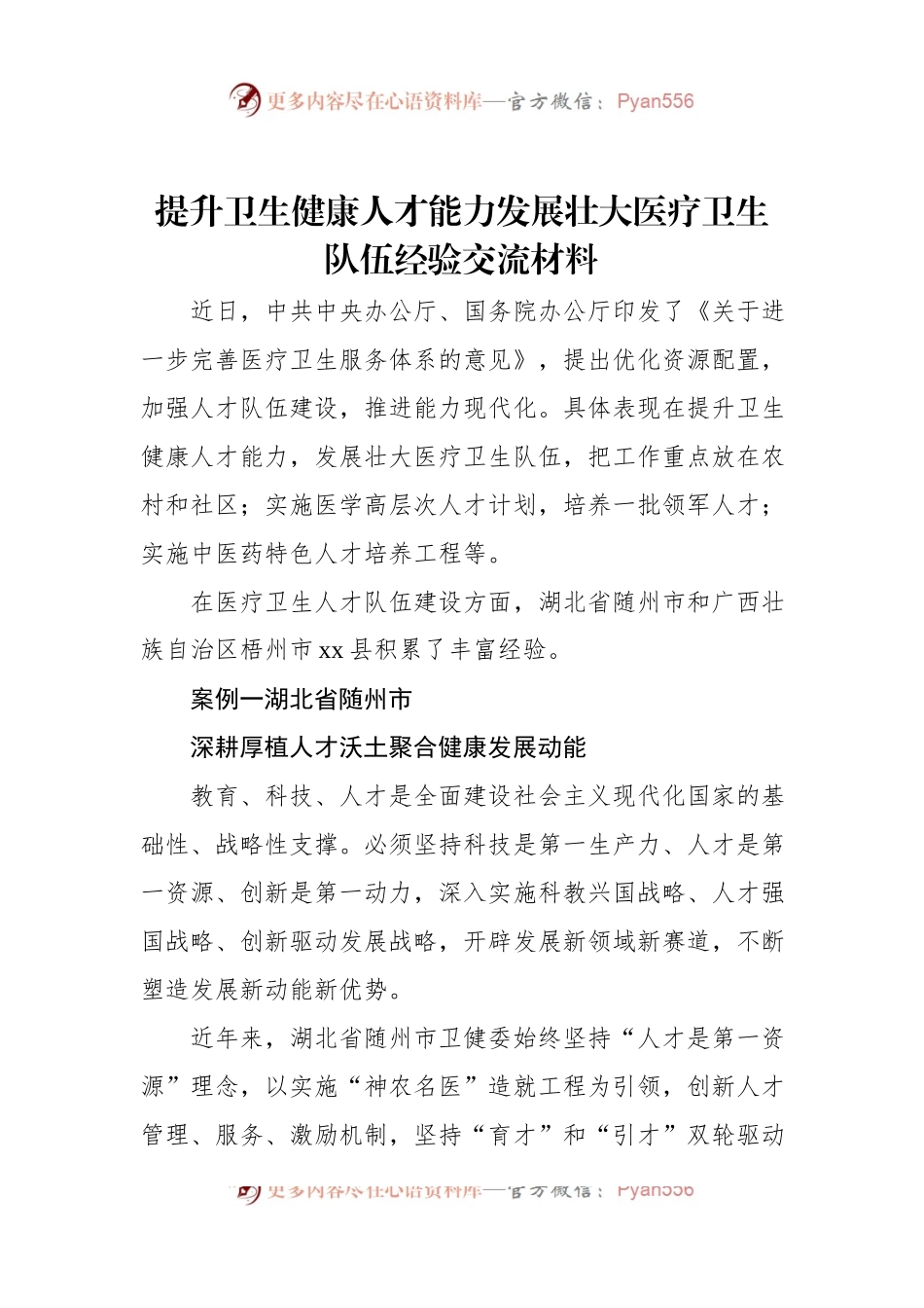 提升卫生健康人才能力发展壮大医疗卫生队伍经验交流材料.docx_第1页