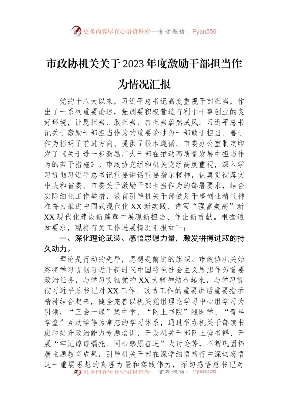 市政协机关关于2023年度激励干部担当作为情况汇报.docx_第1页