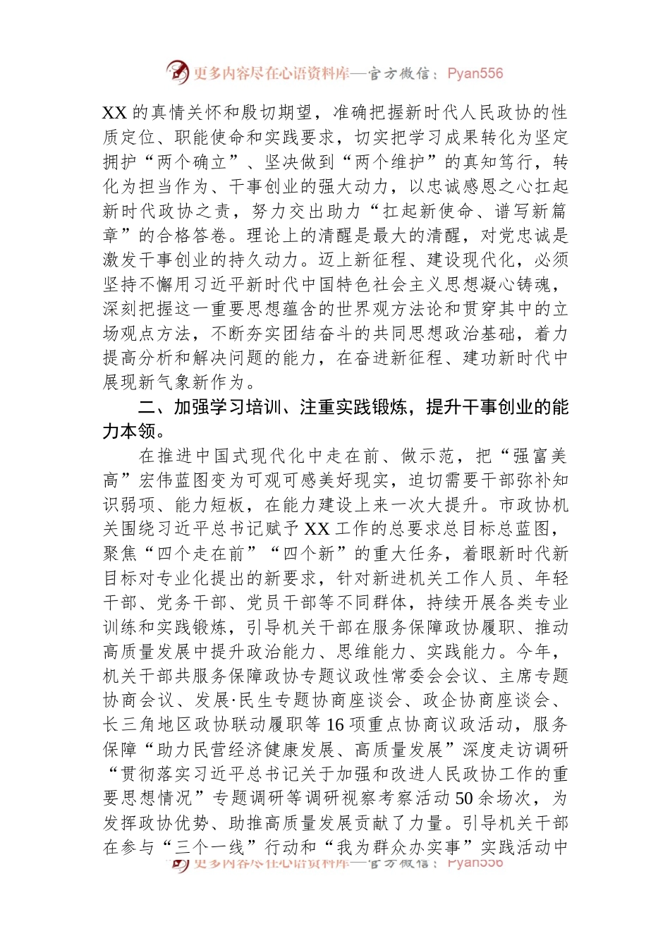 市政协机关关于2023年度激励干部担当作为情况汇报.docx_第2页