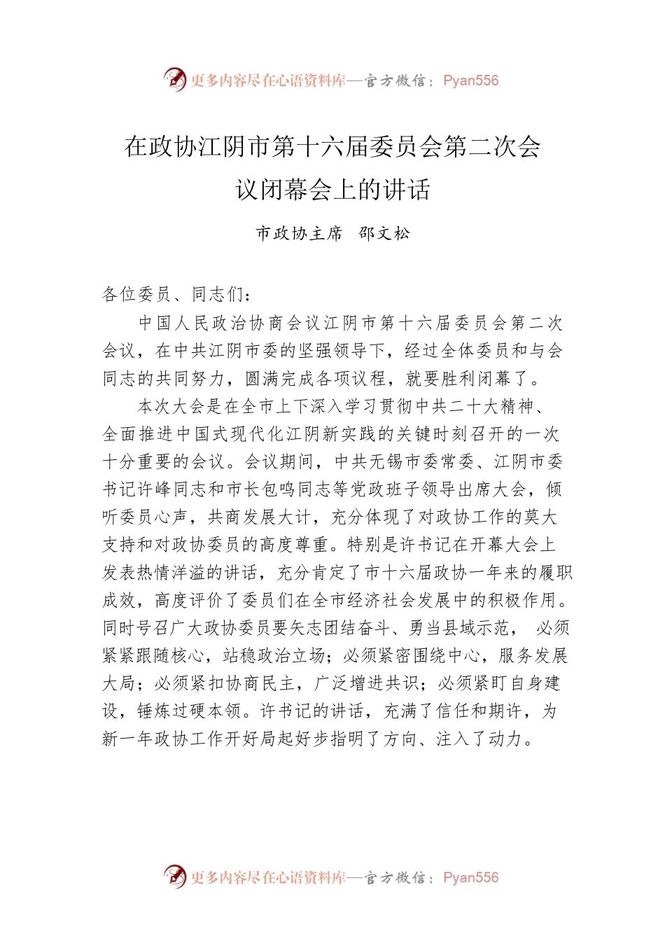 市政协主席邵文松：在市政协十六届二次会议闭幕会上的讲话（20230104）.docx_第1页
