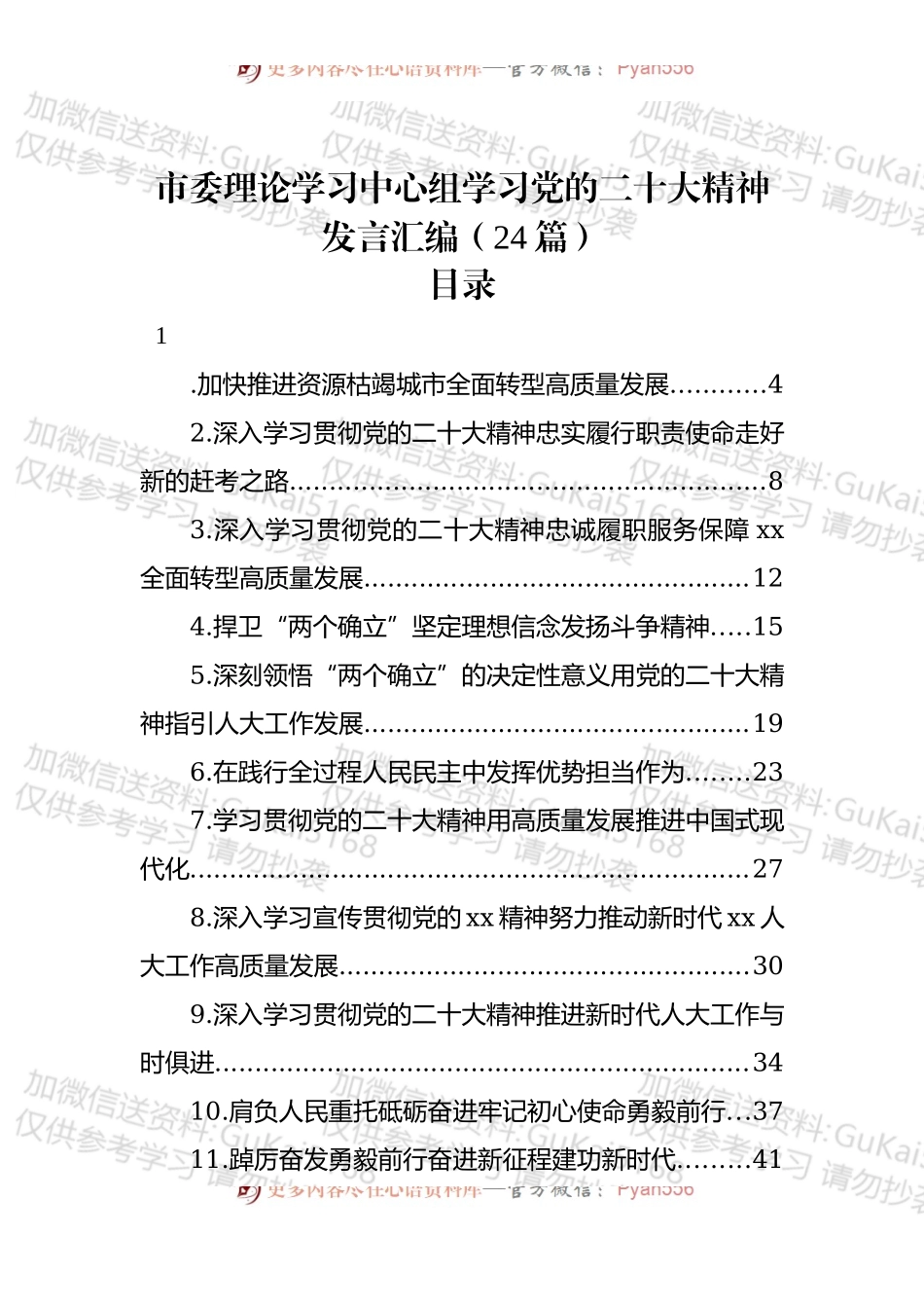 市委理论学习中心组学习发言汇编（24篇）.docx_第1页