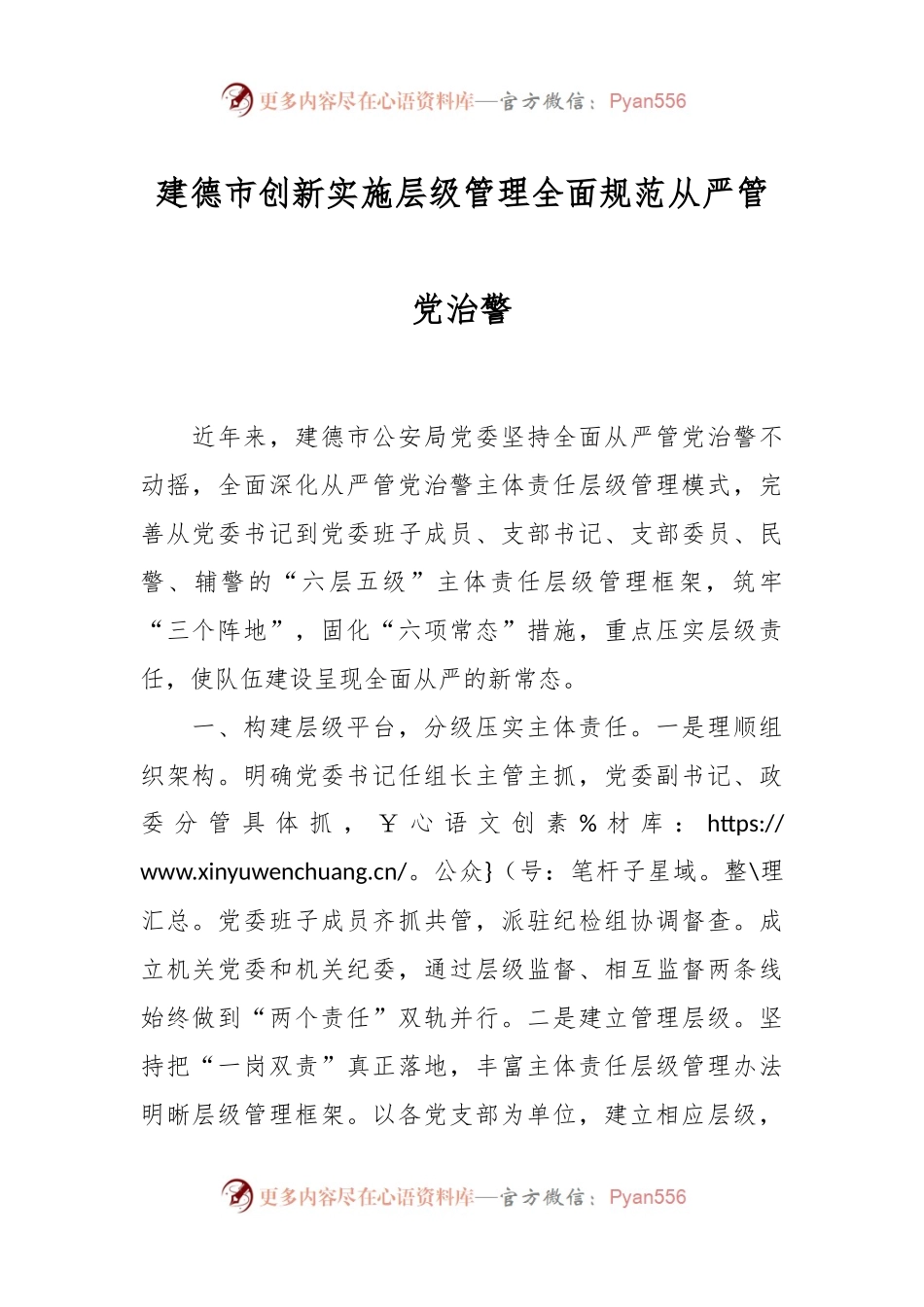 建德市创新实施层级管理全面规范从严管党治警.docx_第1页