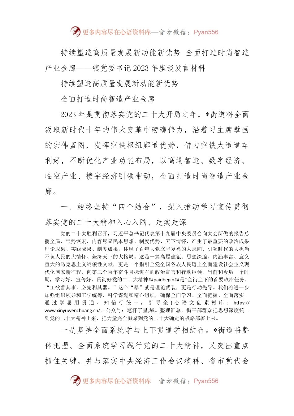 持续塑造高质量发展新动能新优势 全面打造时尚智造产业金廊——镇党委书记2023年座谈发言材料.docx_第1页