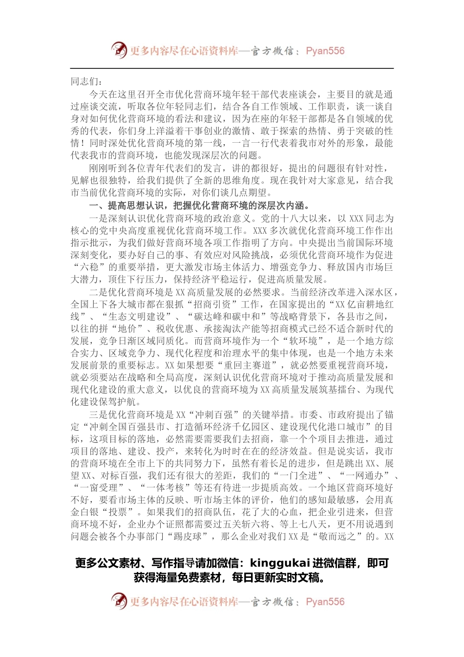 市委书记在市优化营商环境年轻干部代表座谈会上的讲话.docx_第1页