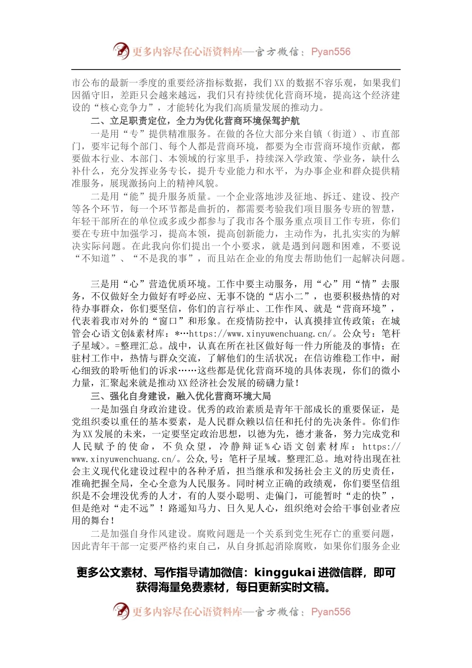 市委书记在市优化营商环境年轻干部代表座谈会上的讲话.docx_第2页