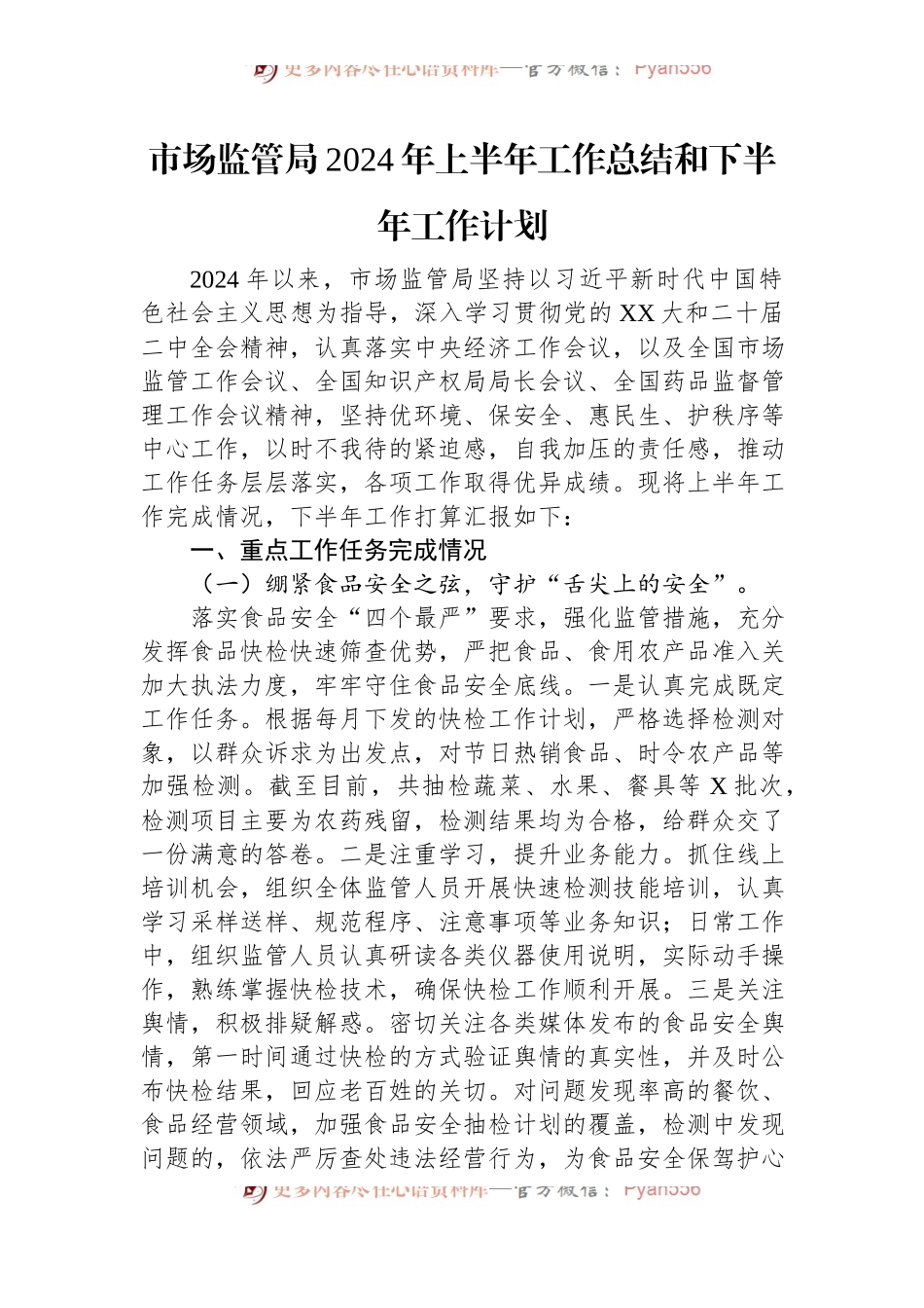 市场监管局2024年上半年工作总结和下半年工作计划.docx_第1页
