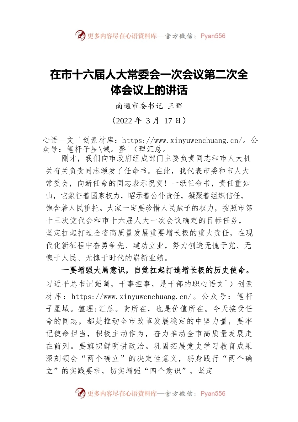 市委书记在市十六届人大常委会一次会议第二次全体会议上的讲话（20220317）.docx_第1页