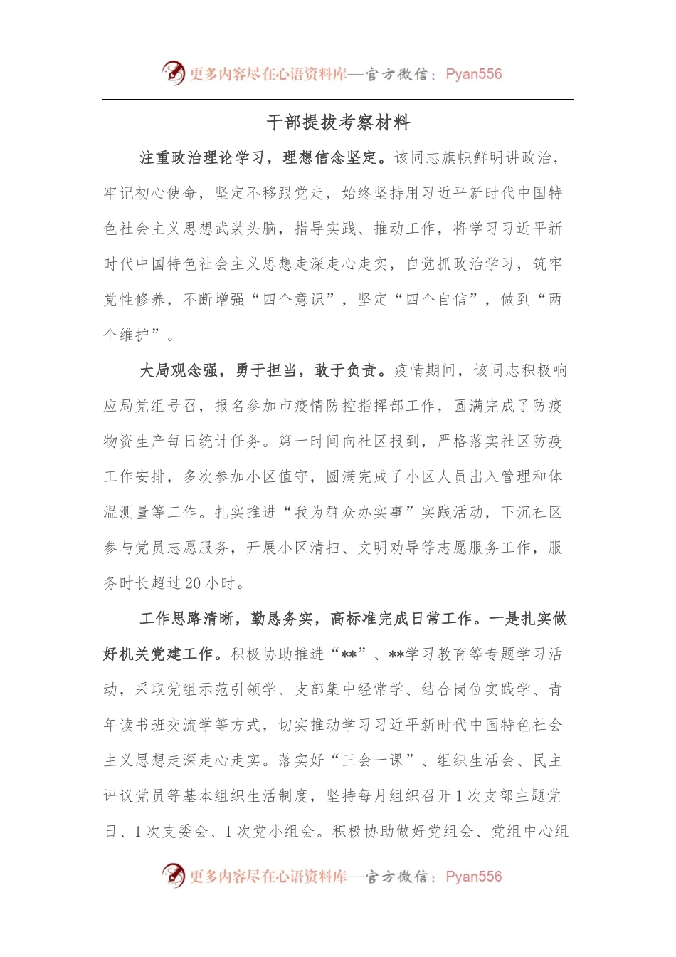 干部提拔考察材料（一）.docx_第1页