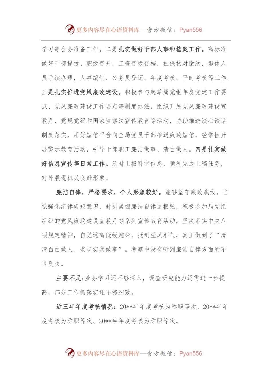干部提拔考察材料（一）.docx_第2页
