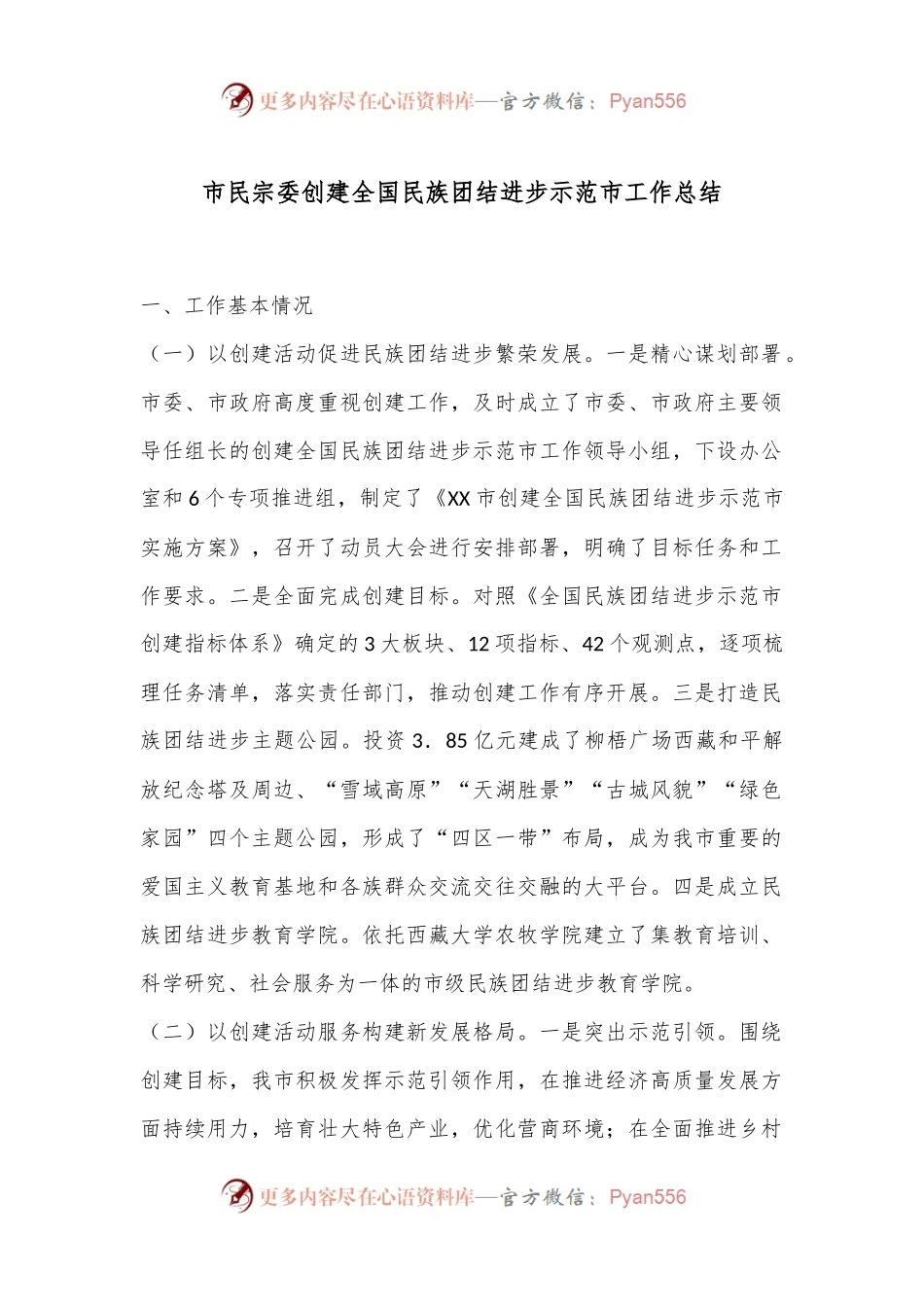 市民宗委创建全国民族团结进步示范市工作总结.docx_第1页