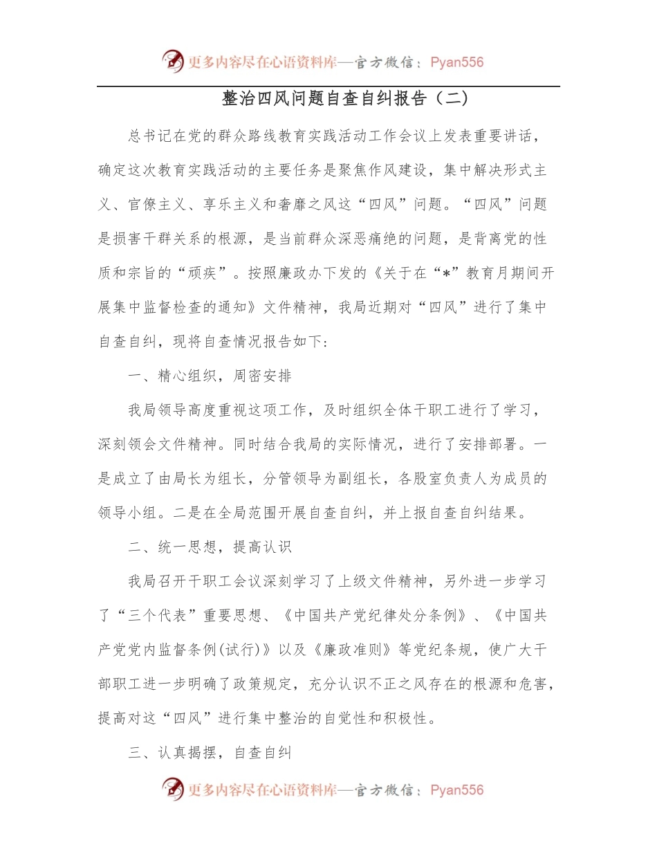 整治四风问题自查自纠报告[二].docx_第1页