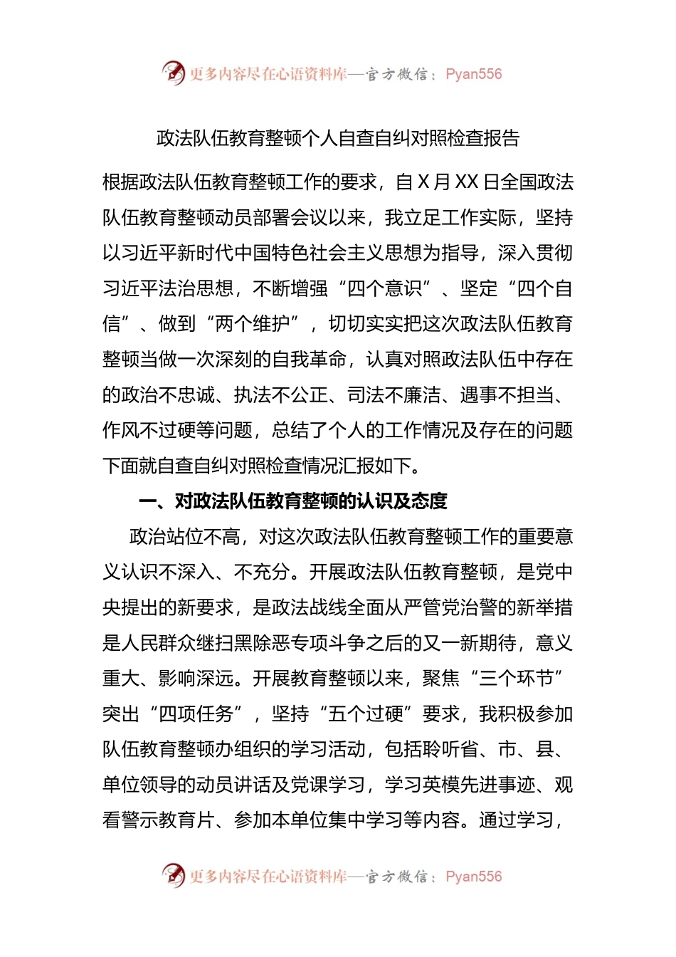 政法队伍教育整顿个人自查自纠对照检查报告.docx_第1页
