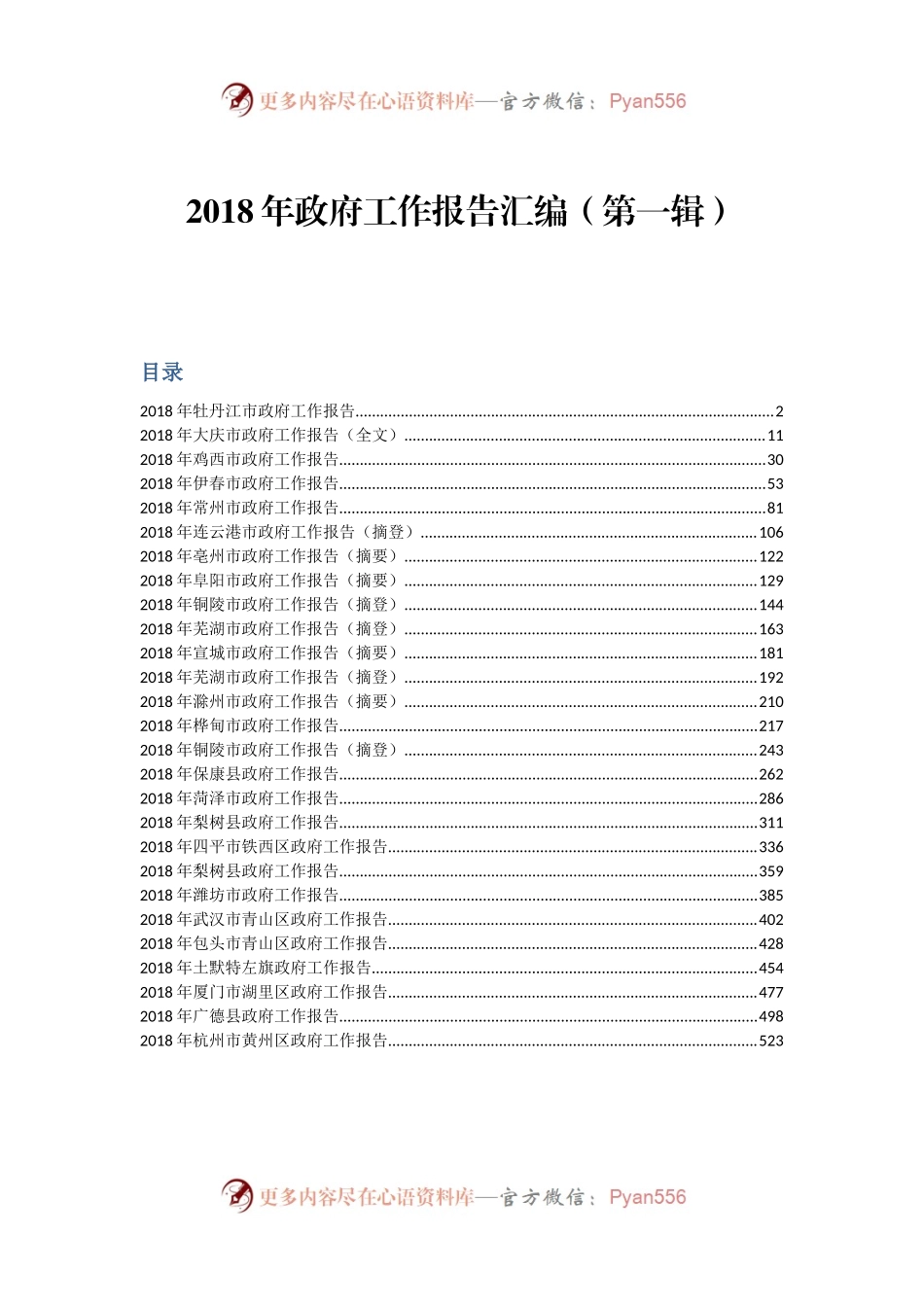 政府工作报告汇编（第一辑）.docx_第1页