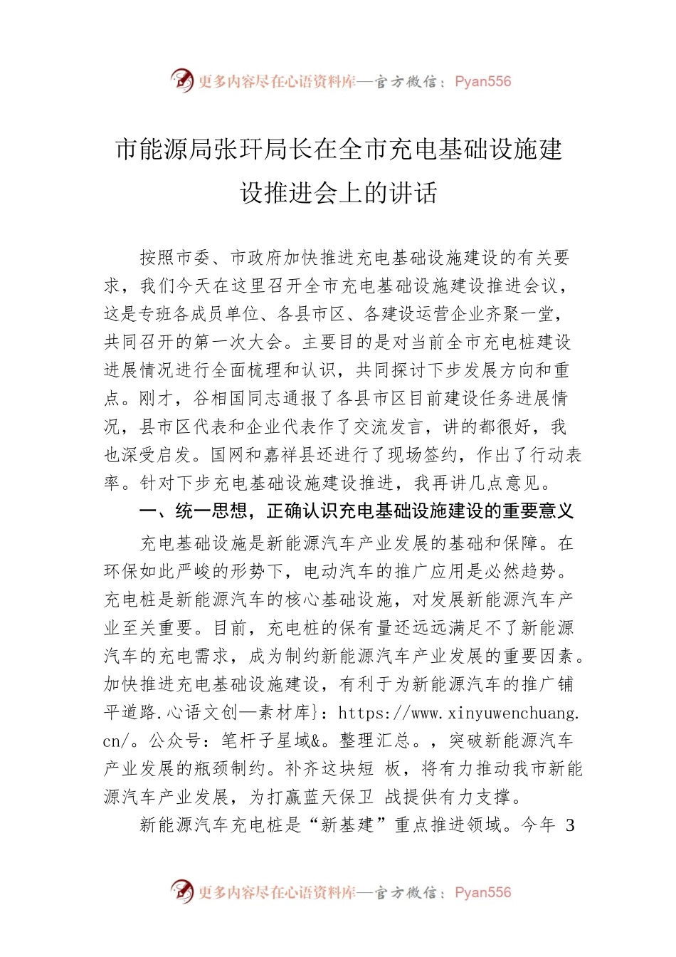 市能源局张玕局长在全市充电基础设施建设推进会上的讲话.docx_第1页