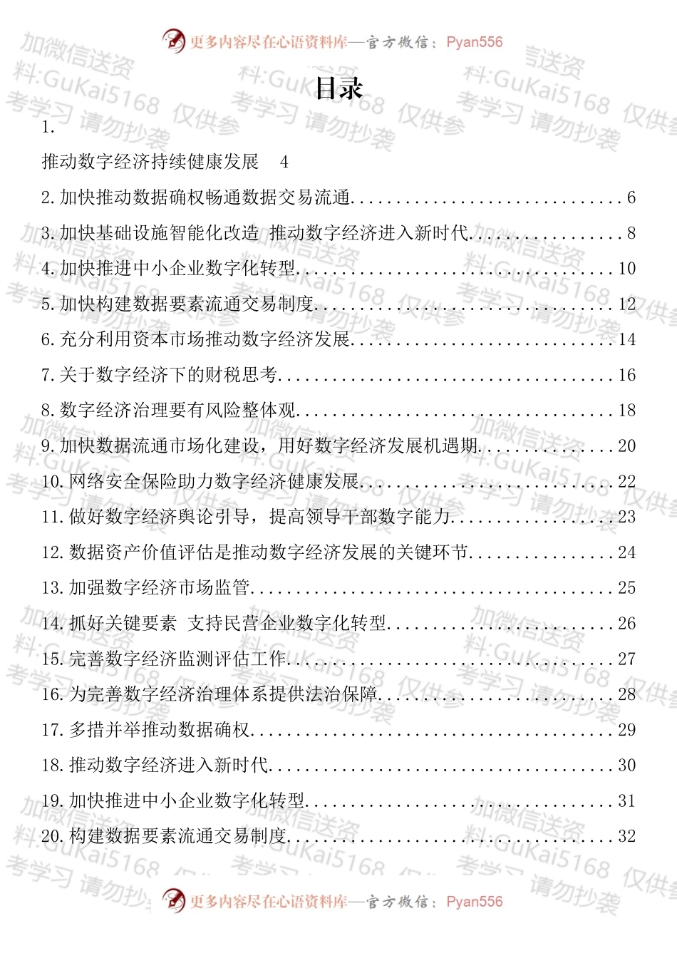 推动数字经济持续健康发展专题协商发言汇编（29篇）.docx_第1页