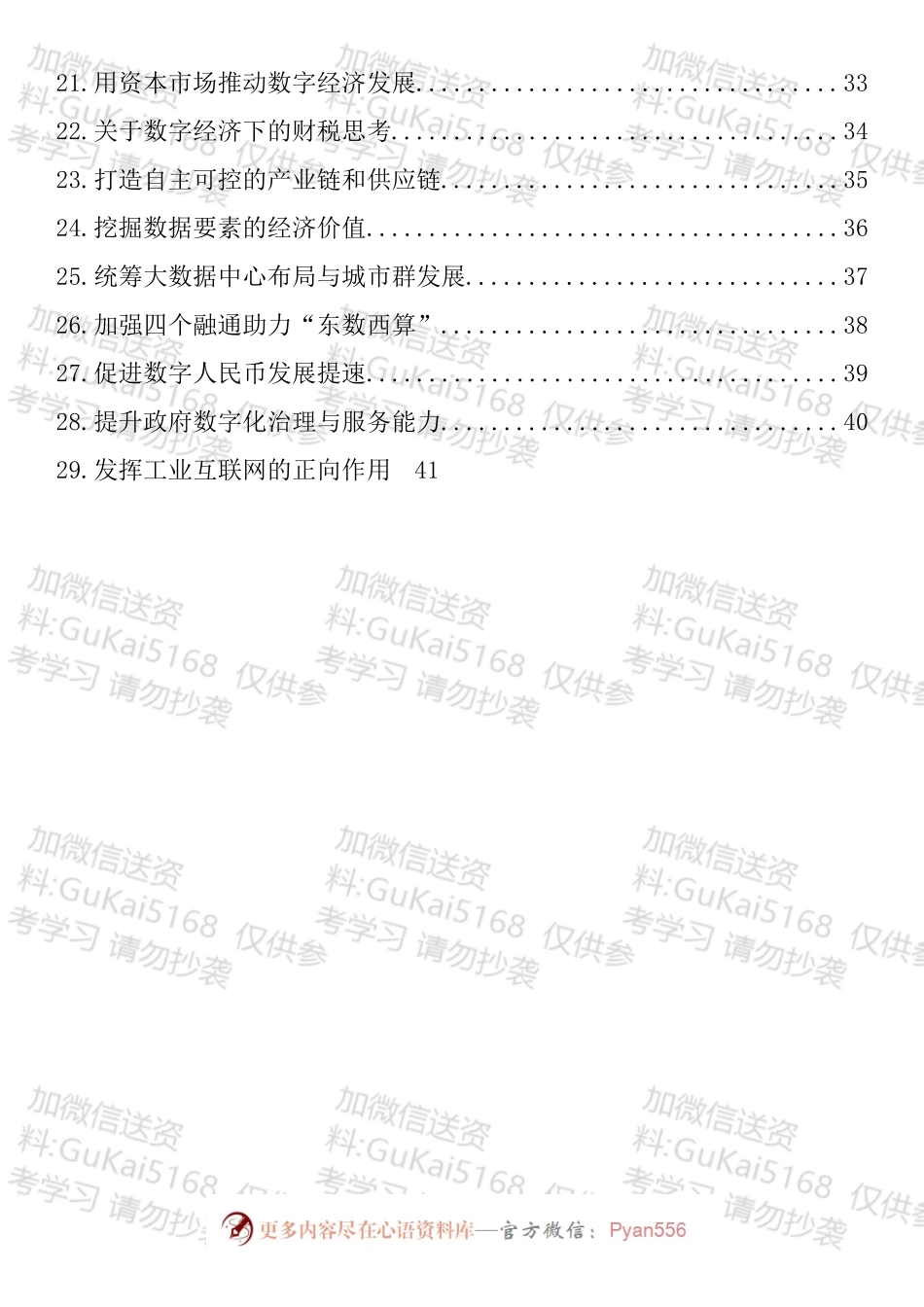 推动数字经济持续健康发展专题协商发言汇编（29篇）.docx_第2页