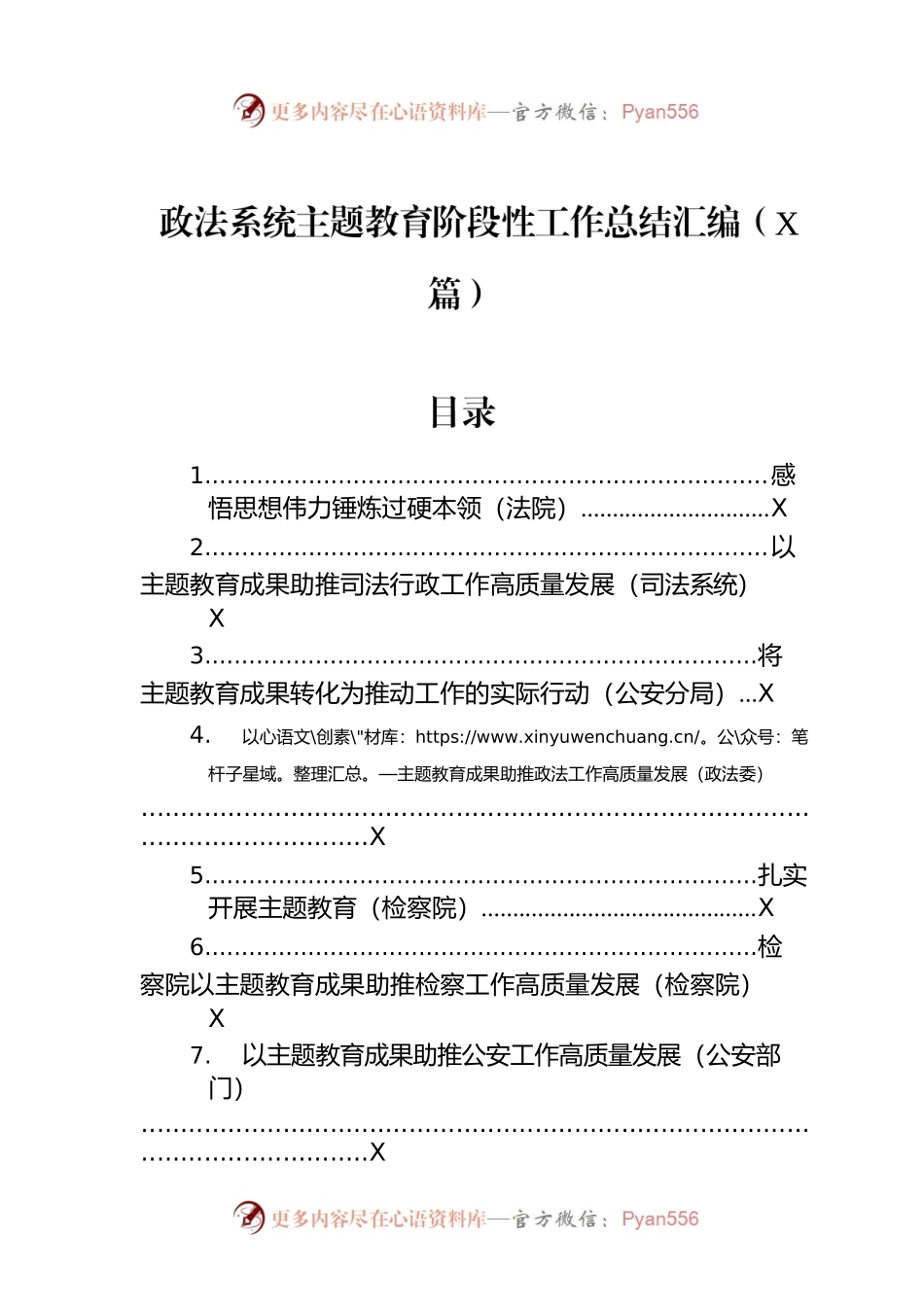政法系统主题教育阶段性工作总结汇编（7篇）.docx_第1页