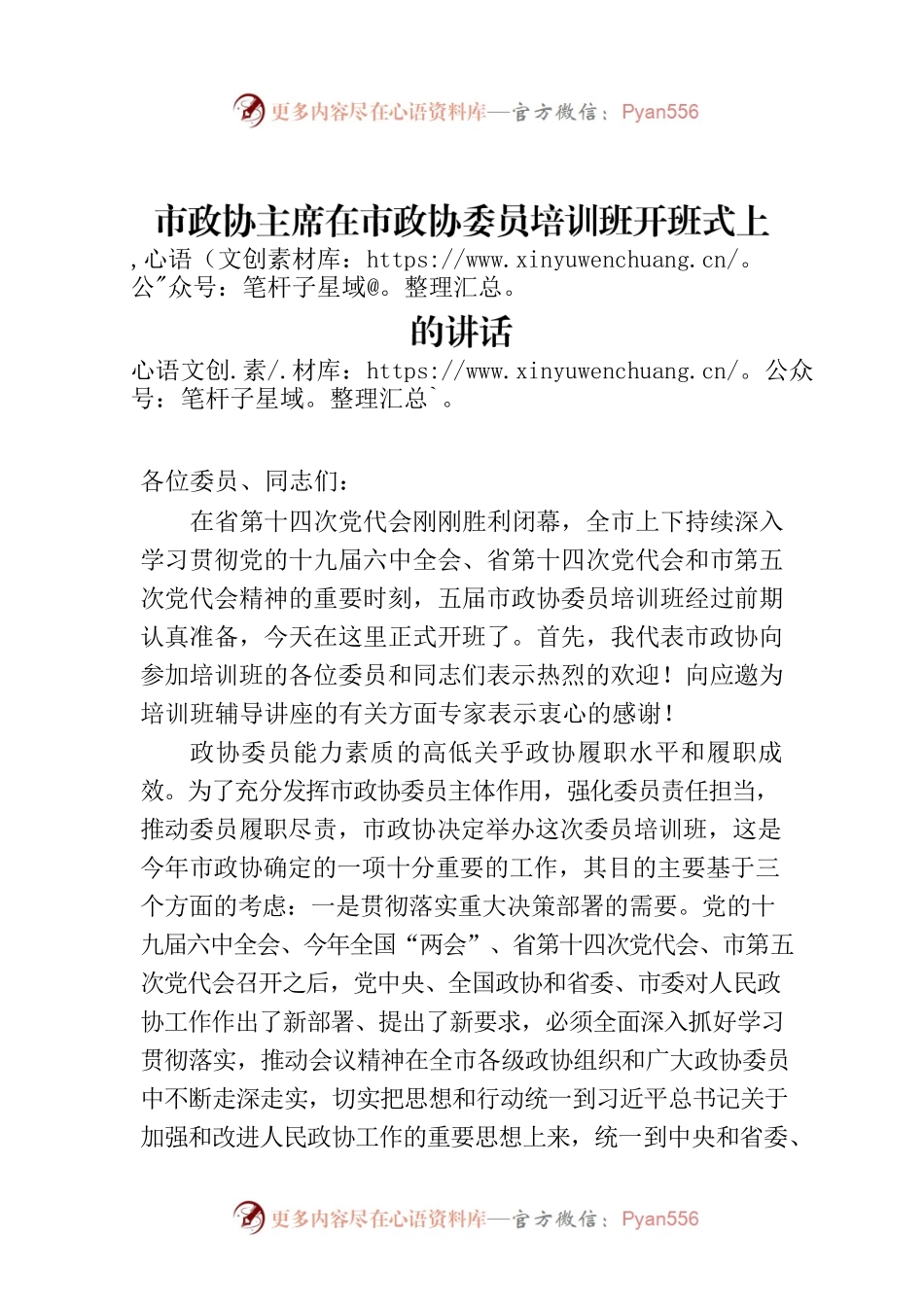 市政协主席在市政协委员培训班开班式上的讲话.docx_第1页