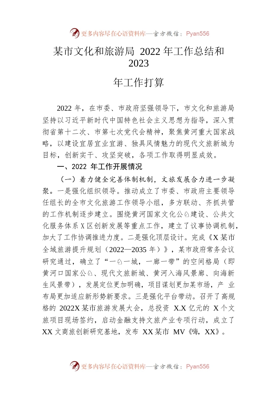 市文化和旅游局2022年工作总结和2023年工作打算.docx_第1页