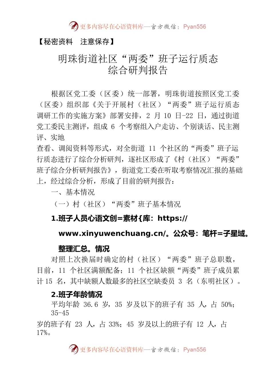 新一届村（社区）“两委”班子运行质态调研报告.docx_第1页