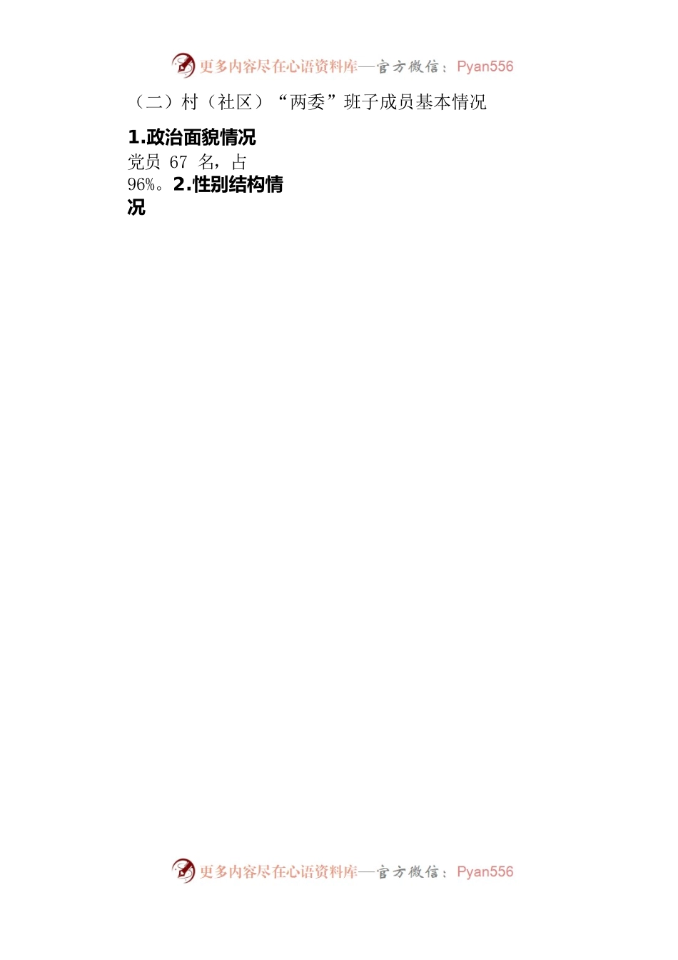 新一届村（社区）“两委”班子运行质态调研报告.docx_第2页
