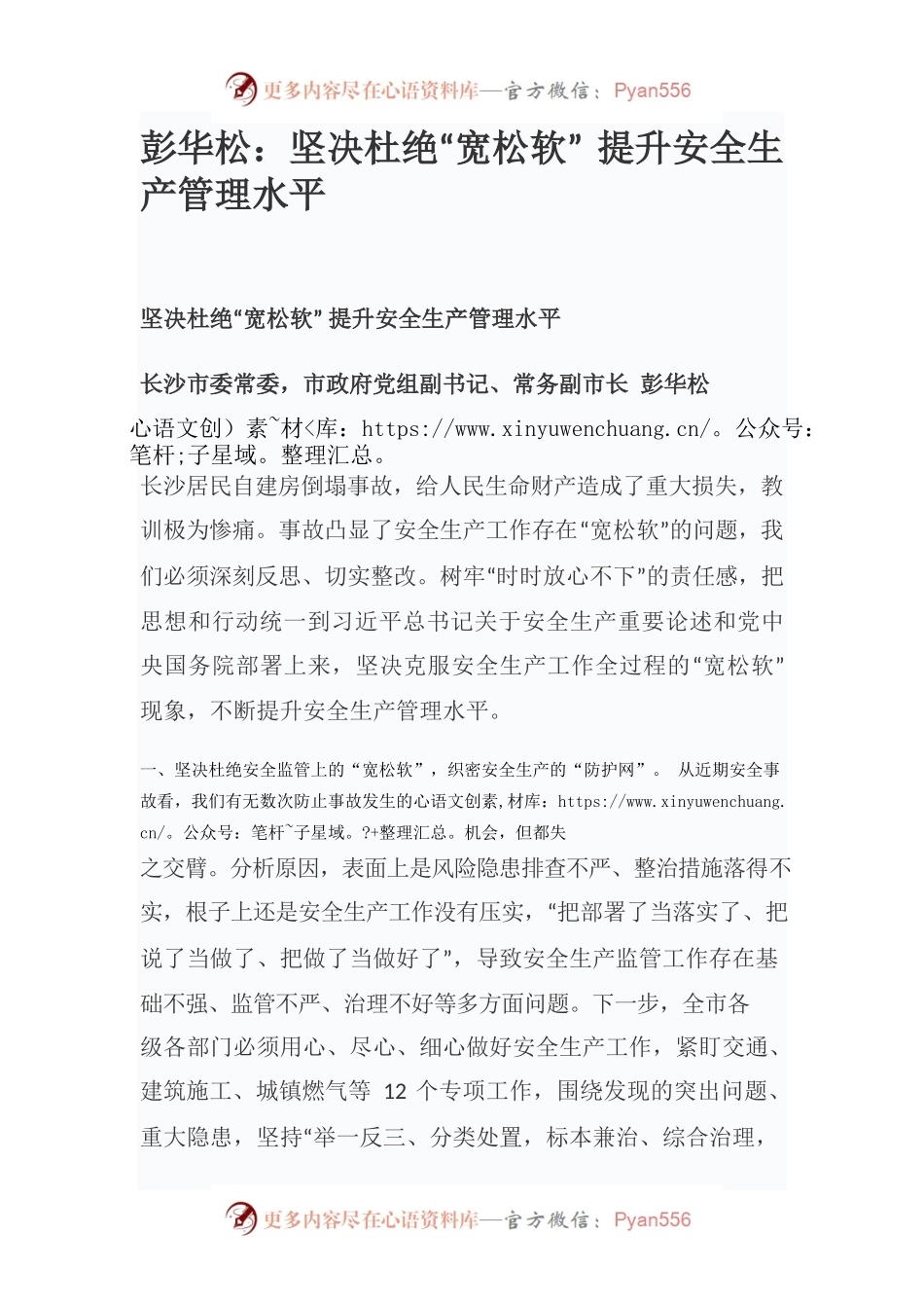 彭华松：坚决杜绝“宽松软” 提升安全生产管理水平.docx_第1页