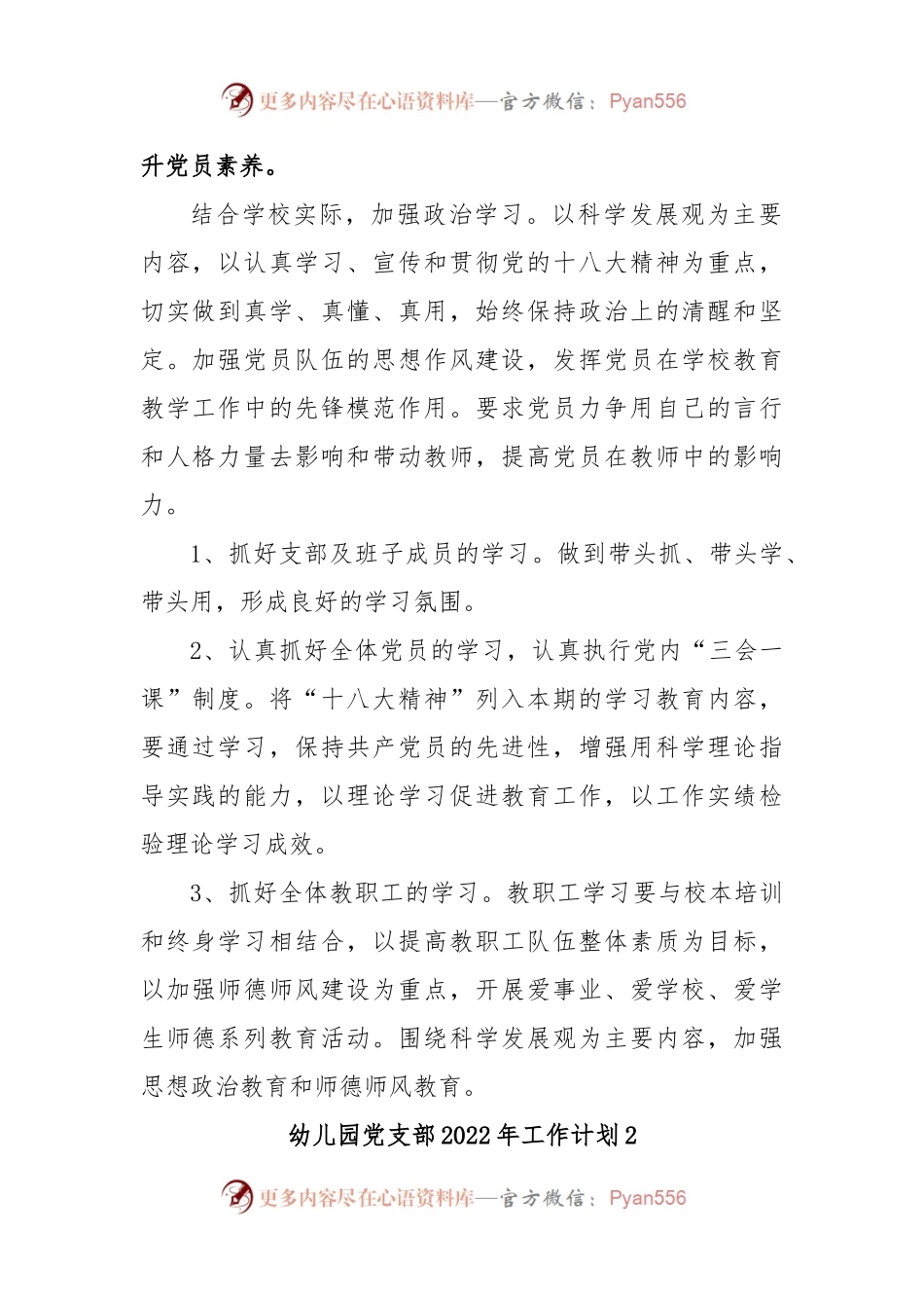 幼儿园党支部2022年工作计划.docx_第2页