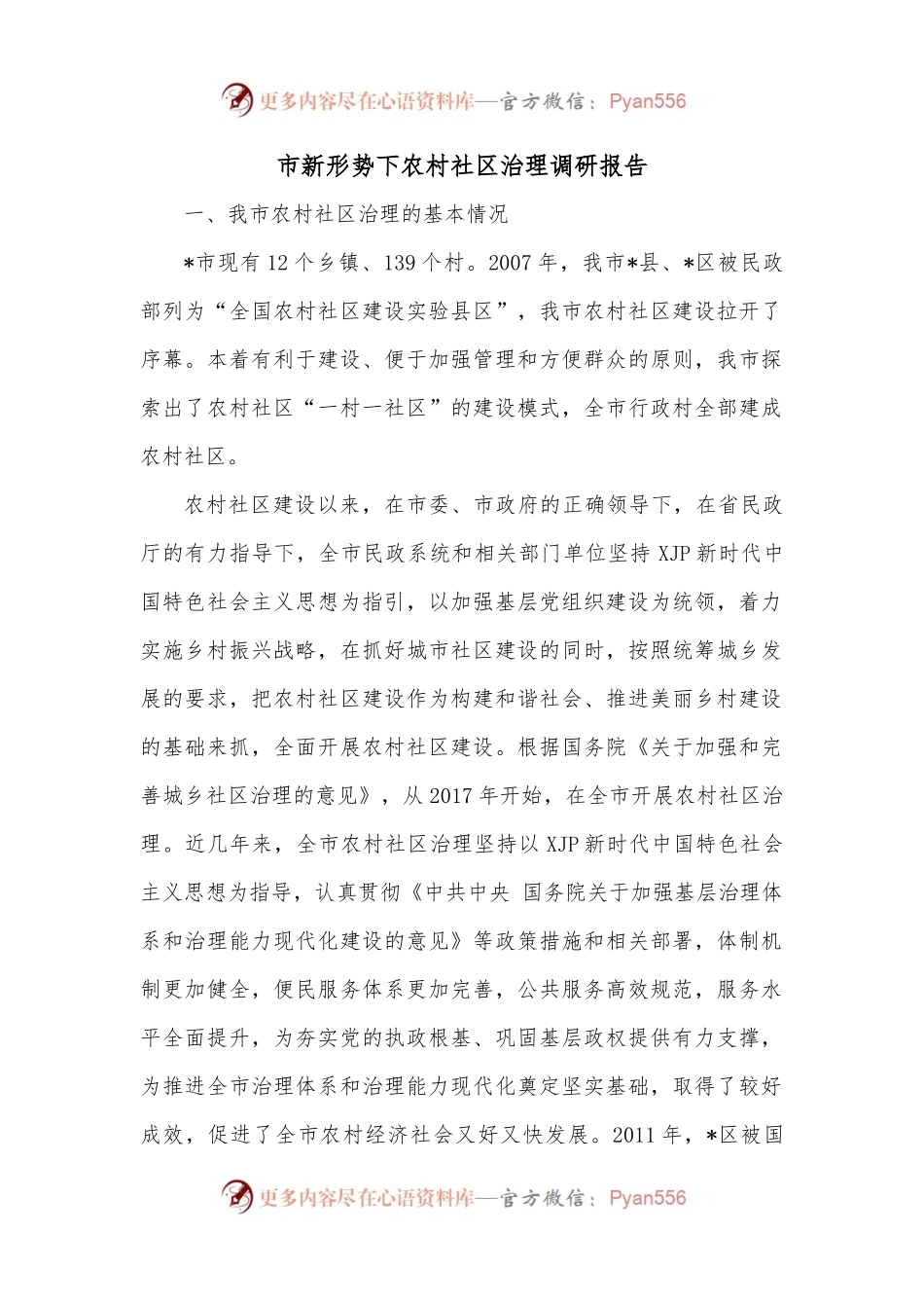 市新形势下农村社区治理调研报告.docx_第1页