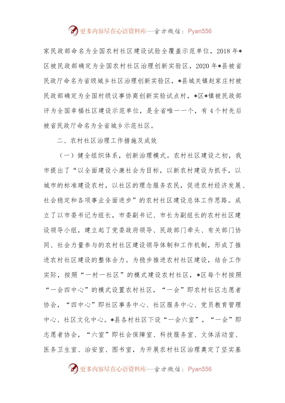 市新形势下农村社区治理调研报告.docx_第2页
