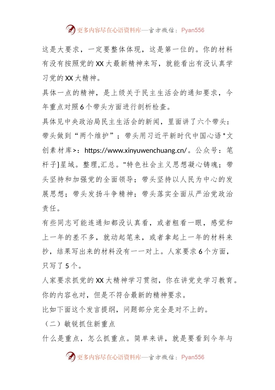 把握新精神、抓住新重点、用好新表述民主生活会材料.docx_第2页