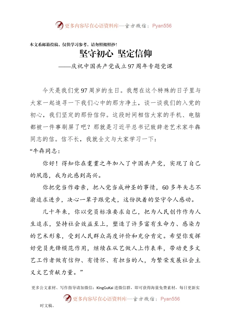 庆祝中国共产党成立97周年专题党课——坚守初心 坚定信仰.docx_第1页