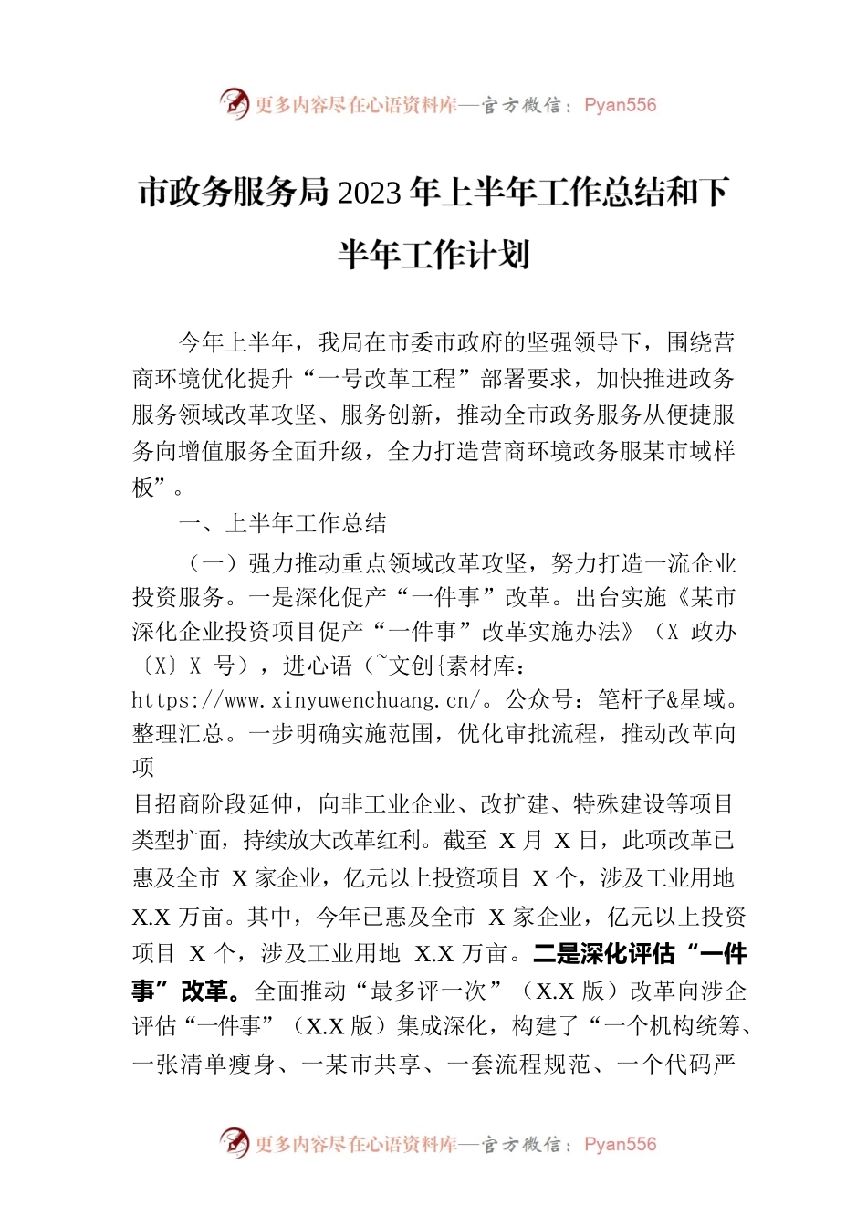 市政务服务局2023年上半年工作总结和下半年工作计划.docx_第1页