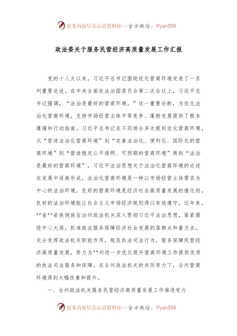 政法委关于服务民营经济高质量发展工作汇报.docx_第1页