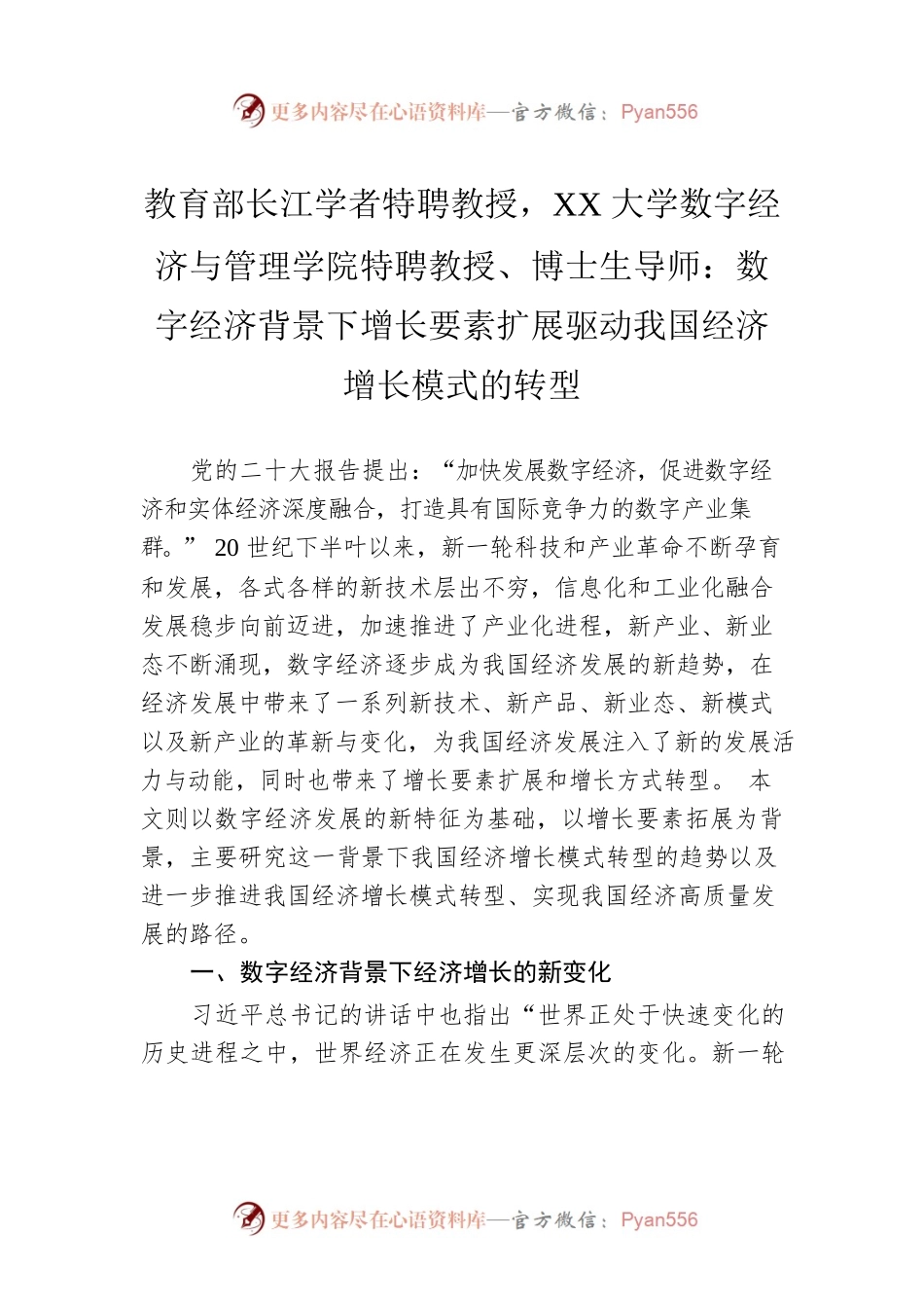 教育部长江学者特聘教授，XX大学数字经济与管理学院特聘教授、博士生导师：数字经济背景下增长要素扩展驱动我国经济增长模式的转型（20230327）.docx_第1页