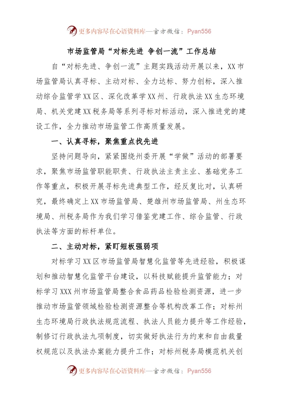 市场监管局“对标先进争创一流”工作总结.docx_第1页