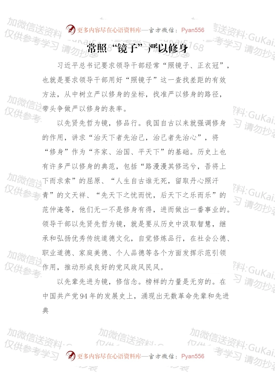 常照“镜子”严以修身.docx_第1页