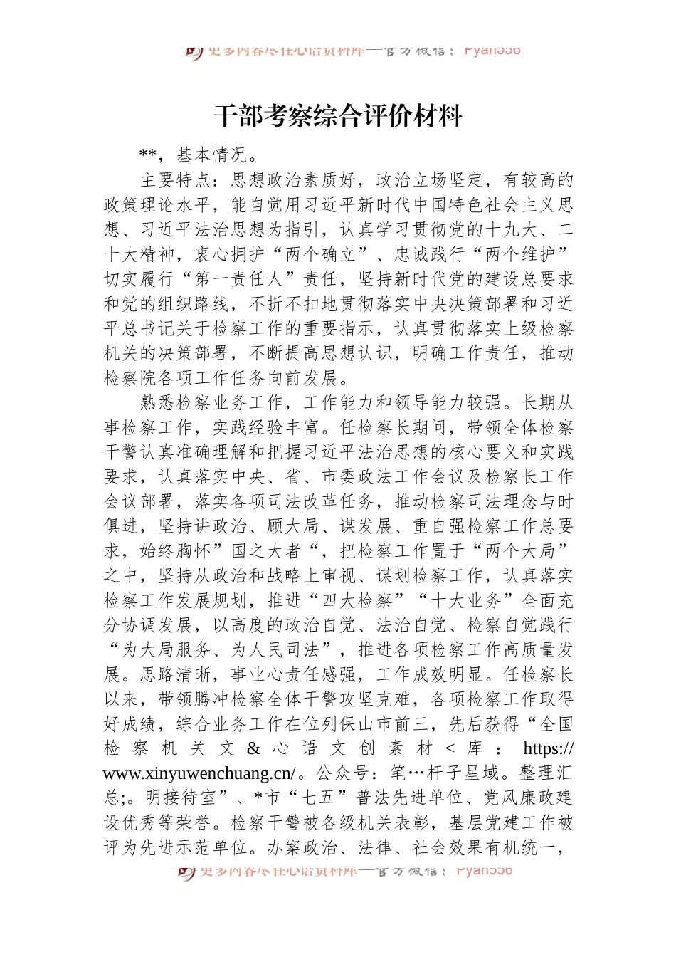 干部考察综合评价材料.docx_第1页